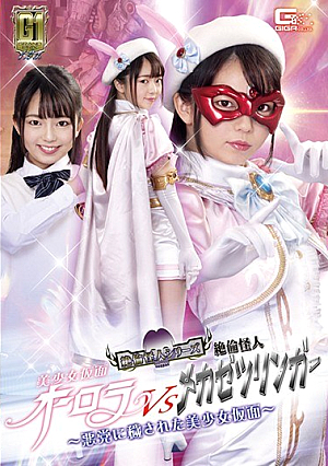 【G1】美少女仮面オーロラVS絶倫怪人メカゼツリンガー ～悪党に穢された美少女仮面～ 泉りおん