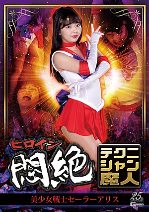 ヒロイン悶絶テクニシャン魔人 美少女戦士セーラーアリス 泉りおん
