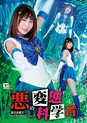 悪の変態科学者 美少女戦士セーラートリニティア 橘ひなの