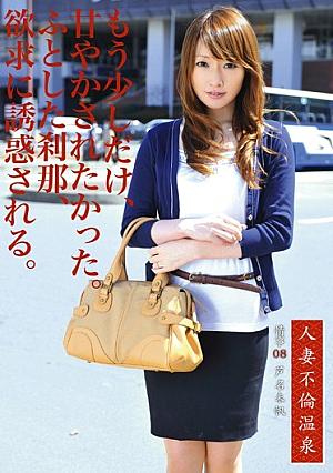 [Reducing Mosaic] Married 08 Hot Spring Affair
