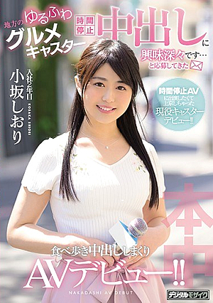 [Reducing Mosaic] It Is Interesting To Put Out During A Time Stop ... And It Has Been Applied Local Loose Fluffy Gourmet Caster Eats Out During Walking Walk AV Debut! ! Shiori Kosaka