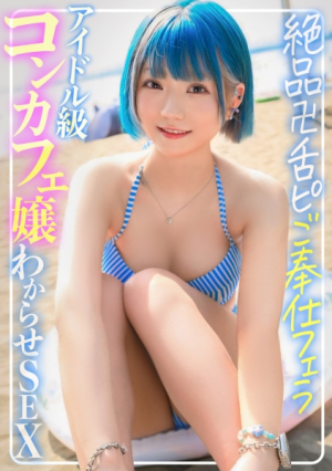 [Reducing Mosaic] Sea Pickup ☆ Fantasy hair tsundere swimsuit cafe girl raw sex, creampie, sex, exquisite tongue, slut, service blowjob, adult thrusts and fucks her to impregnate her