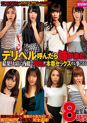 デリヘル呼んだら姉が来た！結果、お店に内緒で中出し本番セックスする事になる 総集編 8時間