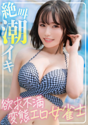 [Reducing Mosaic] [Fluffy F cup] The frustrated female mahjong player who was picked up in the sea was a pervert who screamed and cums while squirting lol