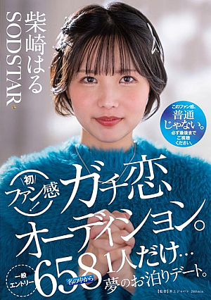[Reducing Mosaic] Haru Shibasaki's First Fan Experience! Serious Love Audition. Only One Person Out Of 658 General Applicants Will Get A Dream Overnight Date.