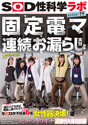 固定電マ連続お漏らし実験「膣がバグるほど刺激し続けたら？」をSOD女子社員6名が真面目に検証してみた結果オマ○コ決壊！もう限界でイキたくないはずなのにカラダが気持ち良くなろうと勝手に動いてヒクつきワギナ過剰快楽懇願 SOD性科学ラボREPORT19