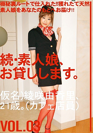 続・素人娘、お貸しします。VOL.03