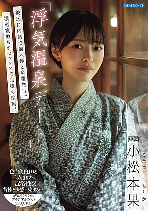 [Reducing Mosaic] "Cheating Hot Spring Date" A Graduation Trip With A Stranger Without Telling Her Boyfriend. A Complete Climax With Intense Cuckold Sex. Komatsumoto