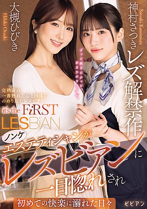 [Reducing Mosaic] Straight Esthetician Falls In Love With A Lesbian At First Sight And Indulges In Pleasure For The First Time. Satsuki Kamimura's Lesbian Debut.