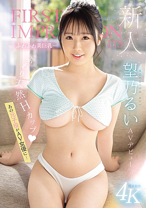 [Reducing Mosaic] Newcomer FIRST IMPRESSION 175-Fluffy Beautiful Big Breasts-AV Debut The Former Child Actor Becomes An AV Actress... Rui Nozomi