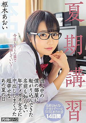 [Reducing Mosaic] 夏期講習浪人中の僕の部屋に転がり込んできた名前も知らない年下メガネ女子に中出ししまくった超幸せなあの夏の日 枢木あおい