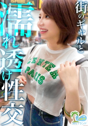 [Reducing Mosaic] [Midsummer wet, see-through sex] Repels the extreme heat Shibuya's pinchy gal with a water gun project to pick up money and weakness in pushing, turbulent, soaked, see-through creampie sex