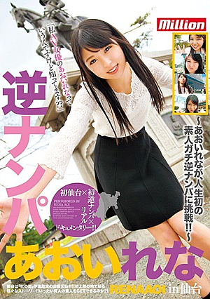 逆ナンパ あおいれな in仙台