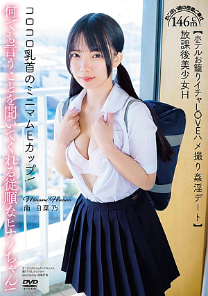 [Reducing Mosaic] 放課後美少女H 146cm コロコロ乳首のミニマムEカップ！何でも言うことを聞いてくれる従順なヒナノちゃん！おこぼい娘の密着ご奉仕【ホテルお籠りイチャLOVEハメ撮り姦淫デート】南日菜乃