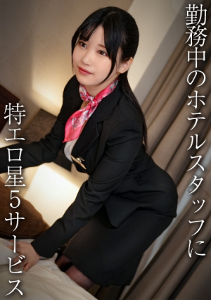 Beautiful big breasts concierge/Erotic hotel staff ・ H