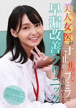 美人女医が寸止め焦らしフェラで治療する早漏改善クリニック