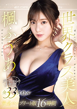 World-class Beauty Kaede Fua's 3-year History Complete Collection Of All 33 Titles
