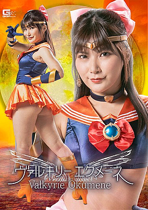 ヴァルキリーエクメーネ 有加里ののか