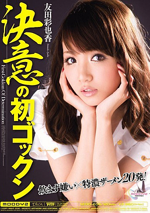 [Reducing Mosaic] 決意の初ゴックン 友田彩也香