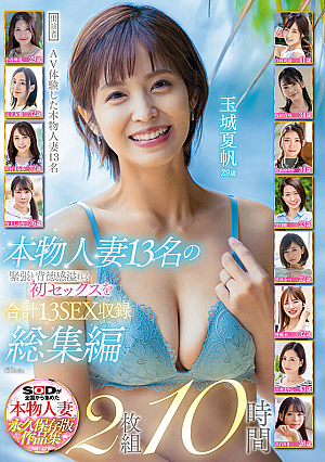 本物人妻13名の緊張と背徳感溢れる初セックスを合計13SEX収録 総集編2枚組10時間