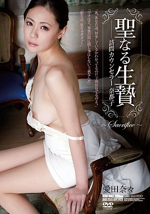 [Reducing Mosaic] 聖なる生贄 訪問カウンセラー 奈都子 愛田奈々