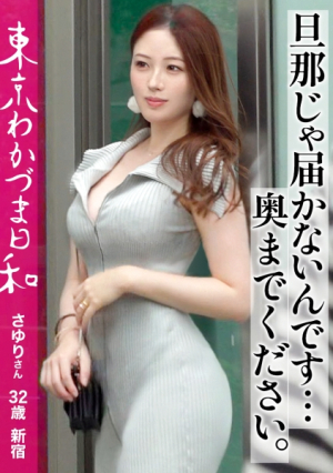 [Reducing Mosaic] [Tall x Big Dick] [Confidence] The deeper you can't reach by your husband, the tide is poured onto the camera lens #Married Woman #Young Wife #Tokyo Wakazuma Weather vol. 012