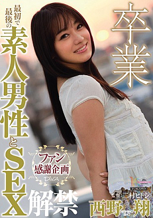 卒業 最初で最後の素人男性とSEX解禁 西野翔