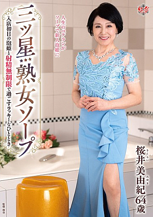 [Reducing Mosaic] Three-star Mature Soapland: A Lucky Moment With A Soapland Girl On Her First Day At The Store With Unlimited Ejaculations Miyuki Sakurai