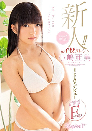 [Reducing Mosaic] 新人！kawaii*専属 元子役タレント小嶋亜美 まさかのAVデビュー 大きく育った超敏感Fjp-cup 先生、私こんなにエッチになりました―