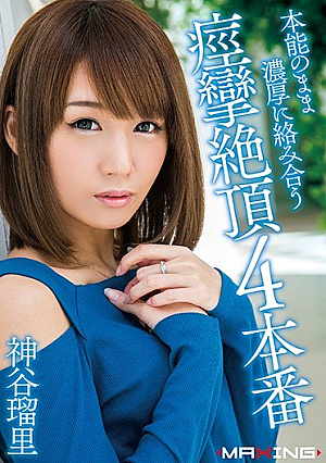[Reducing Mosaic] Convulsions Climax 4 Production Kamiya Ruri Intertwined In Rich Instinct