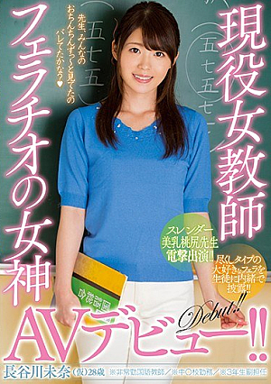 [Reducing Mosaic] The Active Girl Teacher Blowjob Goddess AV Debut! ! Hasegawa Mina (temporary)