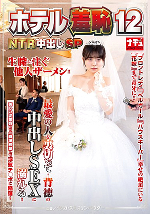 [Reducing Mosaic] Hotel Molester 12 NTR Creampie Special