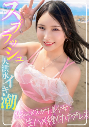 [Permanently preserved version of female brat] 143cm and 182cm♂ Amazing difference in body size S-class swimsuit beautiful girl deep throating station bento impregnation press 8 splash orgasm raw sex raw creampie SUMMER [Sea pickup]