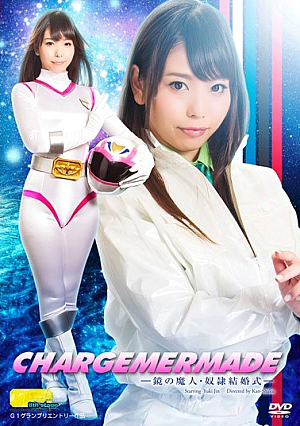 チャージマーメイド 鏡の魔人・奴隷結婚式 神ユキ