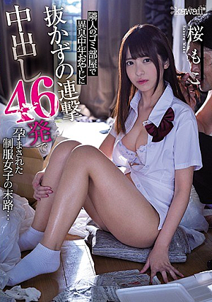 隣人のゴミ部屋で異臭中年おやじに抜かずの連撃中出し46発で孕まされた制服女子の末路… 桜もこ
