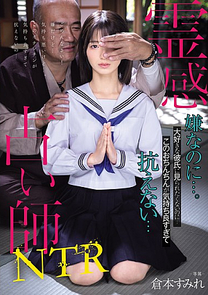 [Reducing Mosaic] 霊感占い師NTR 嫌なのに…。大好きな彼氏に見られたくないのに…このおちんちんが気持ち良すぎて抗えない… 倉本すみれ