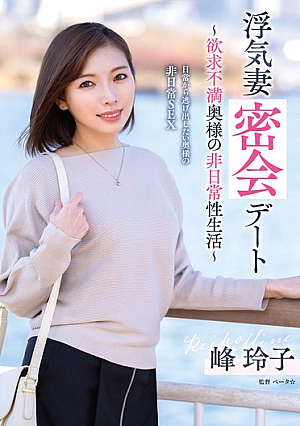 [Reducing Mosaic] Cheating Wife Secret Date ~ Frustrated Wife's Extraordinary Sex Life ~ Reiko Mine