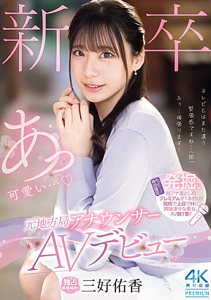 [Reducing Mosaic] New Graduate, Former Local Station Announcer, AV Debut, Yuka Miyoshi