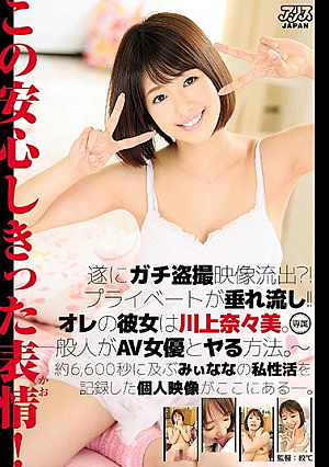[Reducing Mosaic] 遂にガチ盗撮映像流*出？！プライベートが垂れ流し！！オレの彼女は川上奈々美。～一般人がAV女優とヤる方法。～