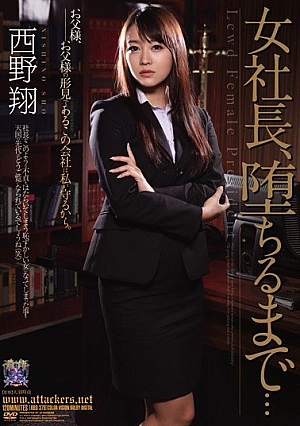 [English Subtitle] 女社長、堕ちるまで… 西野翔