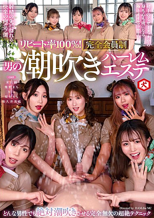 [Reducing Mosaic] Repeat Rate 100%! Member-only Male Squirting Harem Beauty Salon