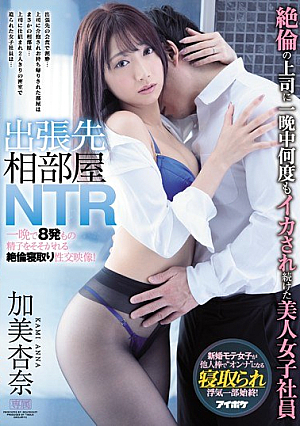 出張先相部屋NTR 絶倫の上司に一晩中何度もイカされ続けた美人女子社員 加美杏奈