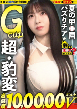 家まで送ってイイですかcase.271 [甲園でバズったチアは2025年豹変ランキング1位]10万ボルト好感度×高感度笑顔の天使が瞳孔開きイキ絶頂おっとり系黒髪Gカップ美女×乳首1コスリ×ベロチュウ1スピン＝ケイレン・ビックバン⇒乳首でビクビクチコ見たら激濡れガン責めヒーヒー絶頂⇒ドMの顔鬼の馬乗りイラマで喉イキ⇒体全てが性感帯イキ過ぎ豹変セックス⇒取材は常に笑顔しかし、突然の涙元彼との過去…