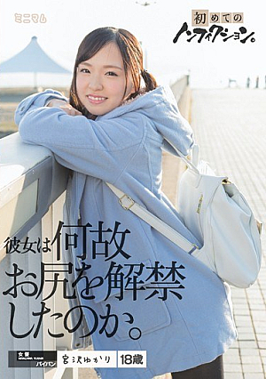 初めてのノンフィクション。彼女は何故お尻を解禁したのか。 宮沢ゆかり パイパン