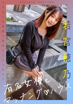 [Reducing Mosaic] Famous Actresses and Matching House Wakamiya Hono