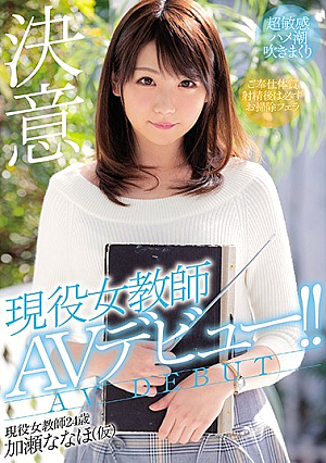 [Reducing Mosaic] Active Female Teacher AV Debut! ! Kase Nanaho