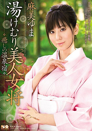 [Reducing Mosaic] Yuma Asami Healing Hot Spring Inn Landlady Beauty Yukemuri