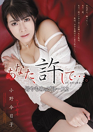 [Reducing Mosaic] あなた、許して…。jp-男やもめのブルース2jp- 小野今日子