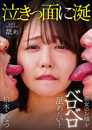 I Want To Lick The Face Of A Beautiful Woman! Konatsu Kashiwagi