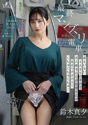 Last Masturbation Train: A Beautiful, Hairy Office Lady Spreads Her Legs And Masturbates In An Empty Train Car, Showing Off Her Squelchy Masturbation... Mayu Suzuki